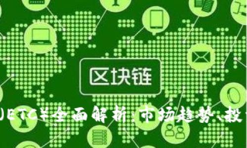 2021年以太经典（ETC）全面解析：市场趋势、投资机会与未来展望