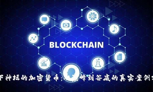 跌下神坛的加密货币：从巅峰到谷底的真实案例分析