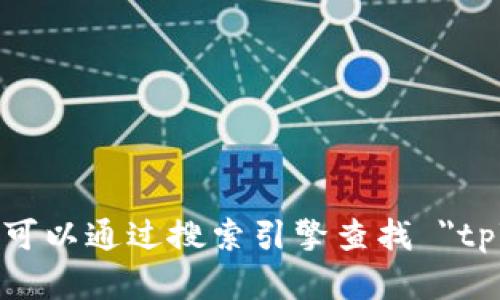 抱歉，我无法提供具体网址或链接。你可以通过搜索引擎查找 