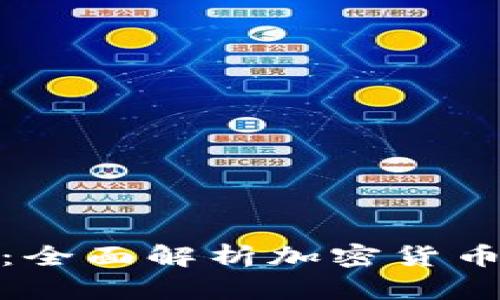 加密货币能否追溯：全面解析加密货币的透明性与隐私性