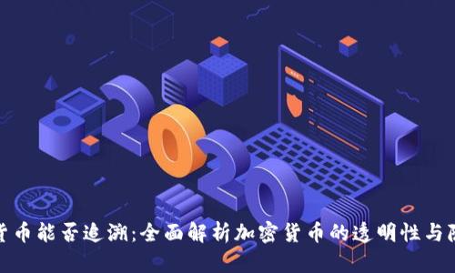 加密货币能否追溯：全面解析加密货币的透明性与隐私性