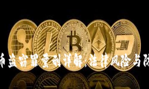 加密货币盗窃罪量刑详解：法律风险与防范措施