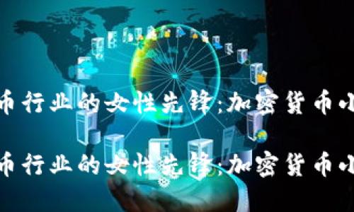 如何成为加密货币行业的女性先锋：加密货币小姐姐的成长之路

如何成为加密货币行业的女性先锋：加密货币小姐姐的成长之路