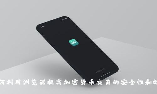 如何利用浏览器提高加密货币交易的安全性和效率
