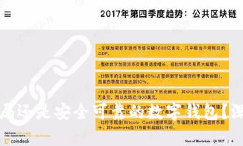 tpWallet是骗局还是安全可靠的数字钱包？深入分析与探讨
