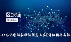 tpWallet忘记密钥和助记词怎么办？详细指南与解决