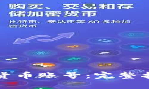 如何申请加密货币账号：完整指南与步骤解析
