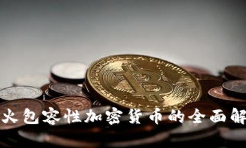 最火包容性加密货币的全面解析