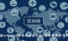 如何在tpWallet中添加自定义链？完整指南与详细步