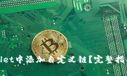 如何在tpWallet中添加自定义链？完整指南与详细步骤