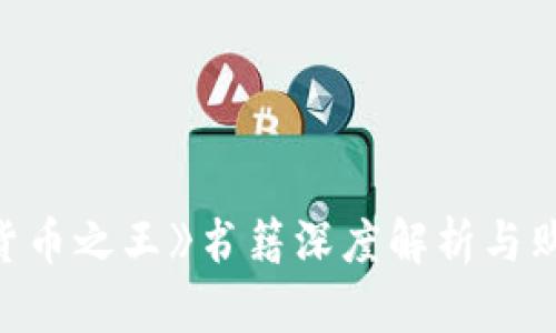《加密货币之王》书籍深度解析与购买指南