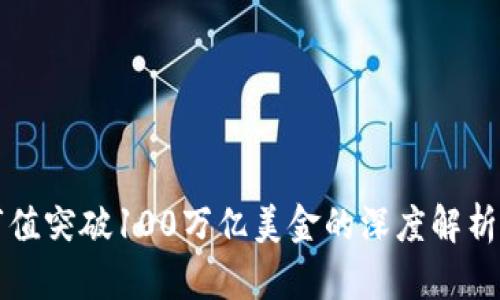 加密货币市值突破100万亿美金的深度解析与未来展望