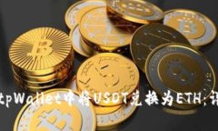 如何在tpWallet中将USDT兑换为ETH：详细指南