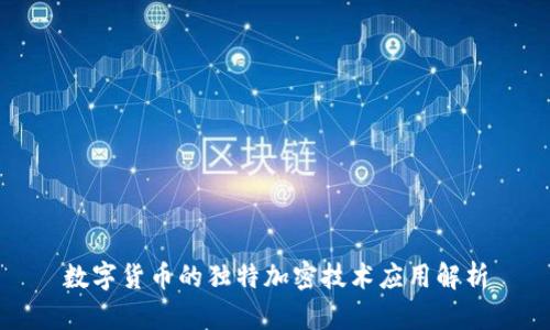 数字货币的独特加密技术应用解析