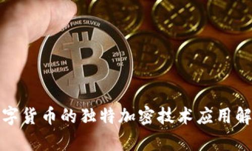 数字货币的独特加密技术应用解析