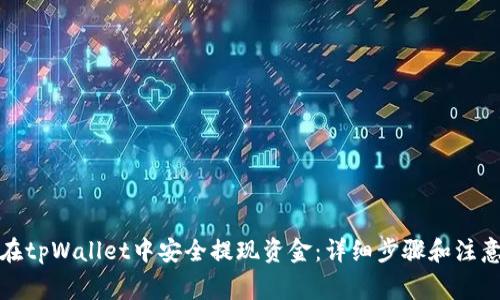 如何在tpWallet中安全提现资金：详细步骤和注意事项