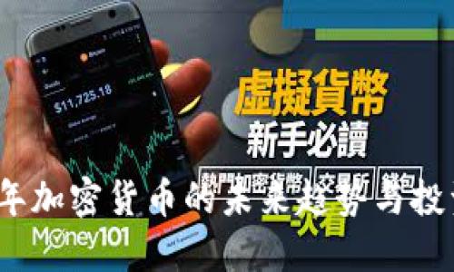 2025年加密货币的未来趋势与投资攻略