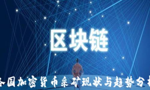 
各国加密货币采矿现状与趋势分析
