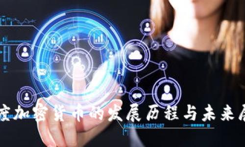 灰度加密货币的发展历程与未来展望