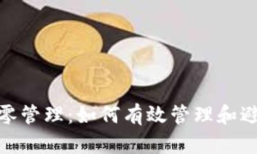 加密货币归零管理：如何有效管理和避免投资损失