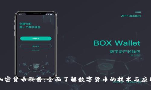 加密货币科普：全面了解数字货币的技术与应用