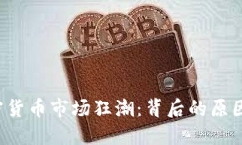 2020年加密货币市场狂潮：背后的原因与未来展望
