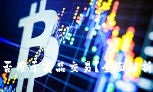 加密货币能否用于商品交易？全面解析与应用前景