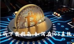 tpWallet在苹果设备上的下载指南：如何在iOS系统上