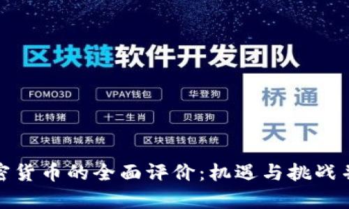 加密货币的全面评价：机遇与挑战并存