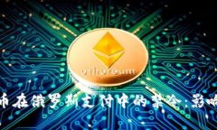 加密货币在俄罗斯支付中的禁令：影响与应对