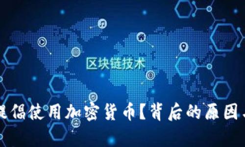 普京为何提倡使用加密货币？背后的原因与影响分析