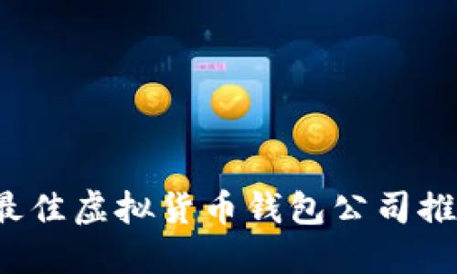 2023年最佳虚拟货币钱包公司推荐与指南