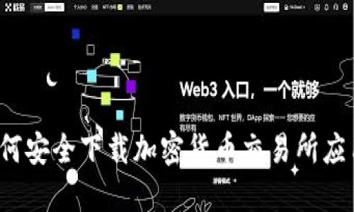 如何安全下载加密货币交易所应用？