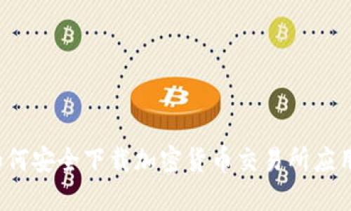 如何安全下载加密货币交易所应用？