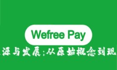 加密货币的起源与发展：从原始概念到现代经济