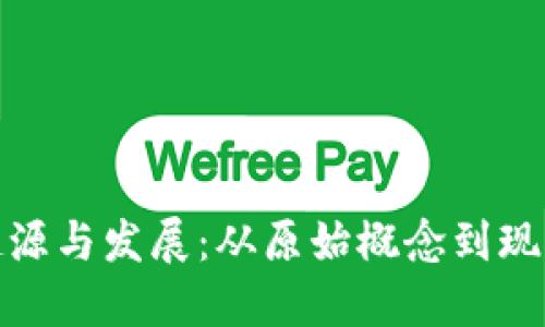 加密货币的起源与发展：从原始概念到现代经济的巨变