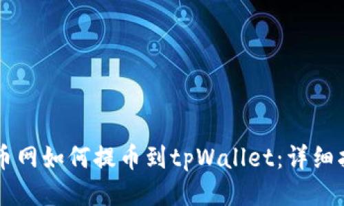 中币网如何提币到tpWallet：详细指南