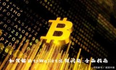 如何解决tpWallet出错问题：全面指南