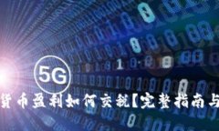 加密货币盈利如何交税？完整指南与策略