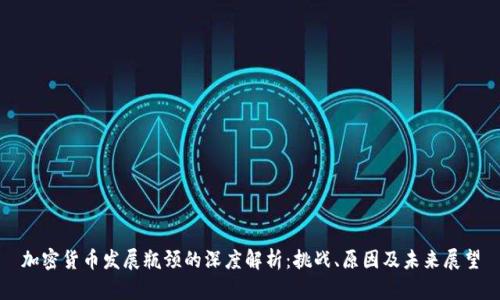 加密货币发展瓶颈的深度解析：挑战、原因及未来展望