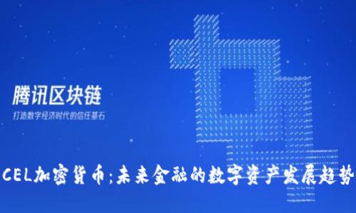 CEL加密货币：未来金融的数字资产发展趋势