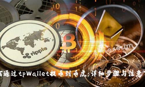 如何通过tpWallet提币到币虎：详细步骤与注意事项