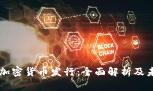 莱特币加密货币发行：全面解析及未来展望