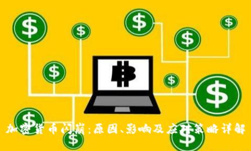 加密货币闪崩：原因、影响及应对策略详解