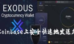 如何在Coinbase上安全快速地发送加密货币
