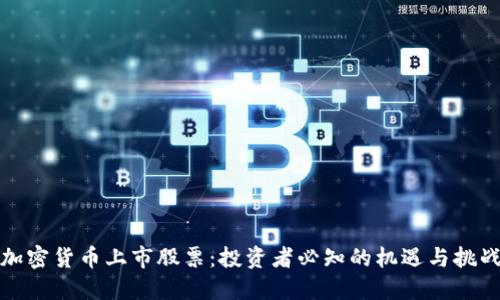 加密货币上市股票：投资者必知的机遇与挑战