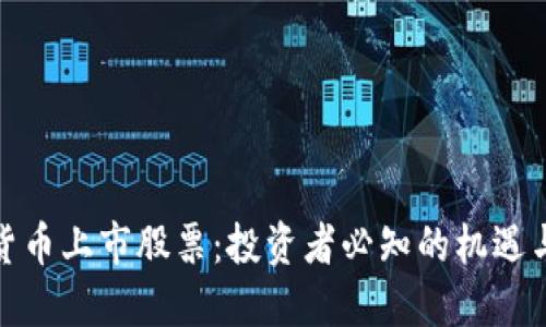 加密货币上市股票：投资者必知的机遇与挑战