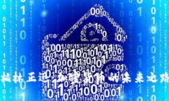 柏林正迅：加密货币的未来之路