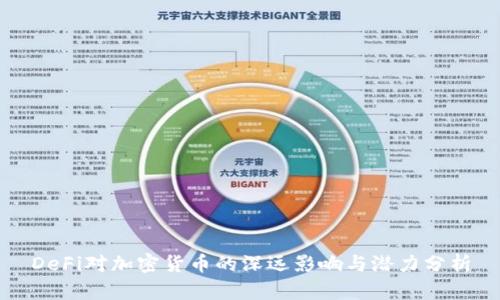 DeFi对加密货币的深远影响与潜力分析