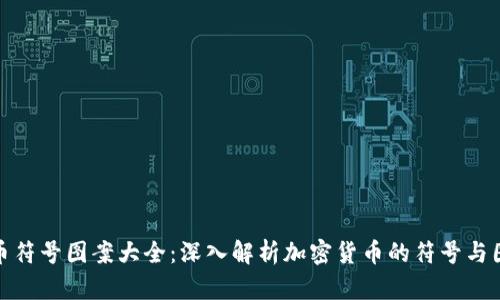 加密货币符号图案大全：深入解析加密货币的符号与图案意义